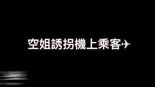 在 機 上 被 富 家 公 子 哥 調 戲 下 機 時 先 約 吃 飯 後 帶 人 家 去 開 房 偏 愛 我 在 上 面 騎 乘 穿 著 高 根 做 愛 兩 次 口 爆